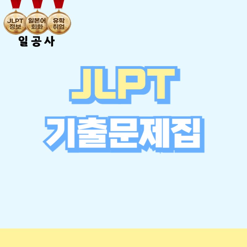 JLPT기출문제집 다운받는 곳 전 급수 합격 점수