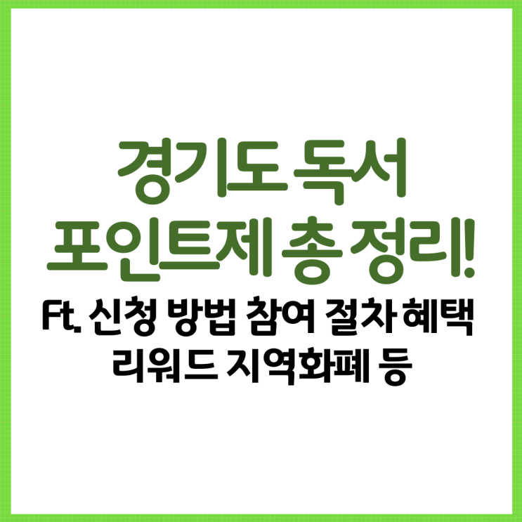  경기도 독서포인트제 총 정리! Ft. 신청 방법 참여 절차 혜택 리워드 지역화폐 등