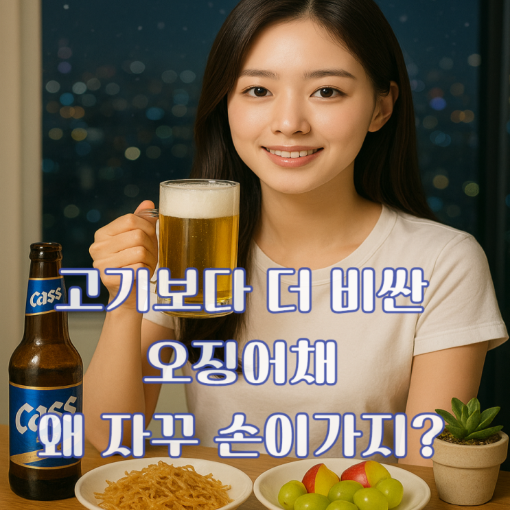  삼겹살보다 비싼 오징어채? 가격 영양 건강하게 먹는 법 총정리