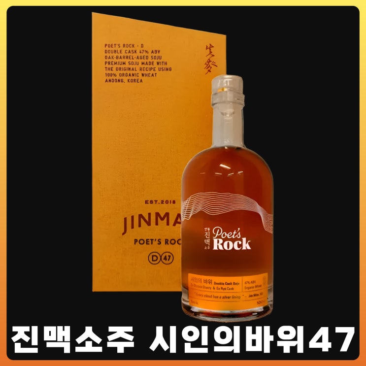  안동 진맥소주 시인의바위47 더블캐스크
