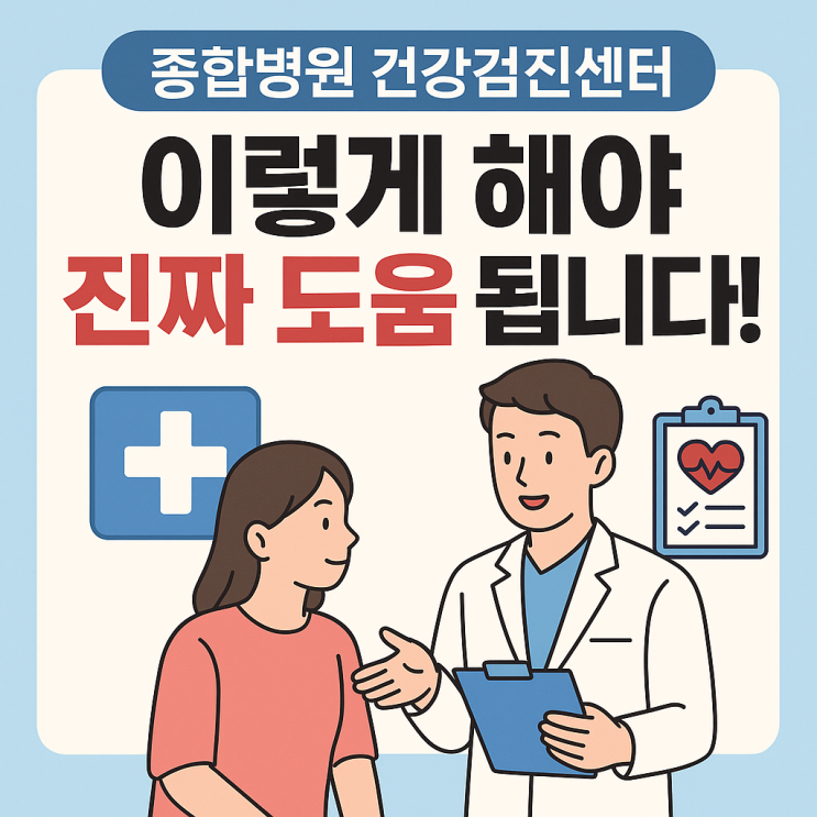   종합병원 건강검진센터, 이렇게 이용하면 200% 뽑아냅니다!