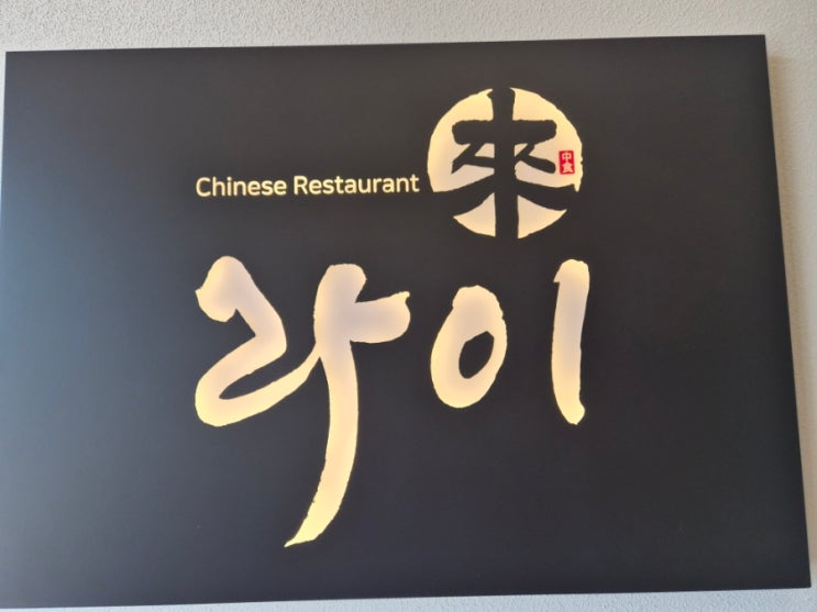  마산 중국집 코스 맛집 - 라이중국관에서 정식특선세트A를 배부르게 먹고 왔어요.