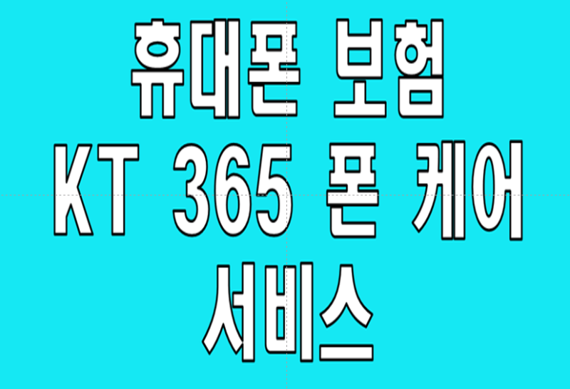 KT 365 폰케어 완전정복! 6년 동안 든든하게 지켜주는 스마트폰 종합보호 가이드 ✨