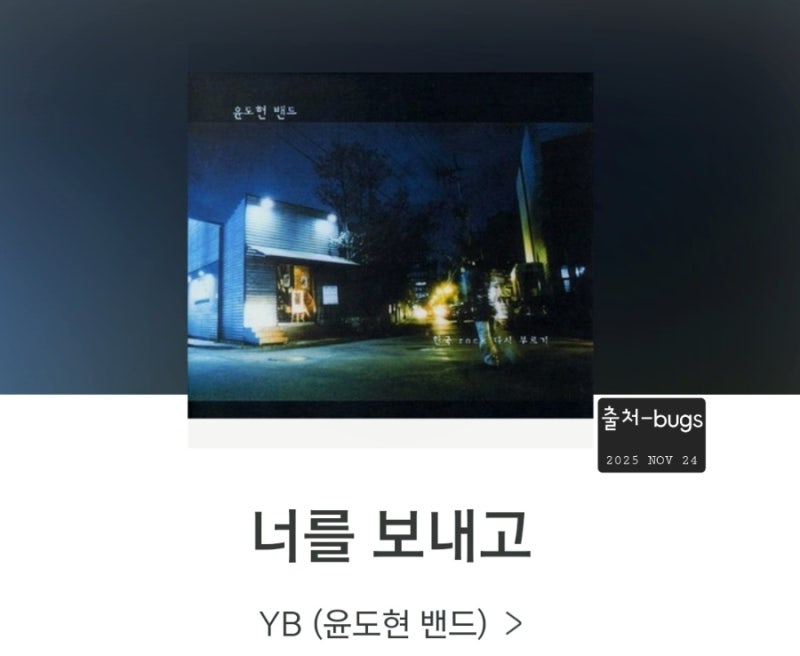 먼 산 언저리마다 너를 남기고 돌아서는[너를 보내고]윤도현 노래듣기 가사
