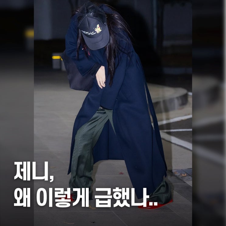  “후다닥 도망..” 제니, 김포공항 졸귀 출국 모습 네이비 색조합