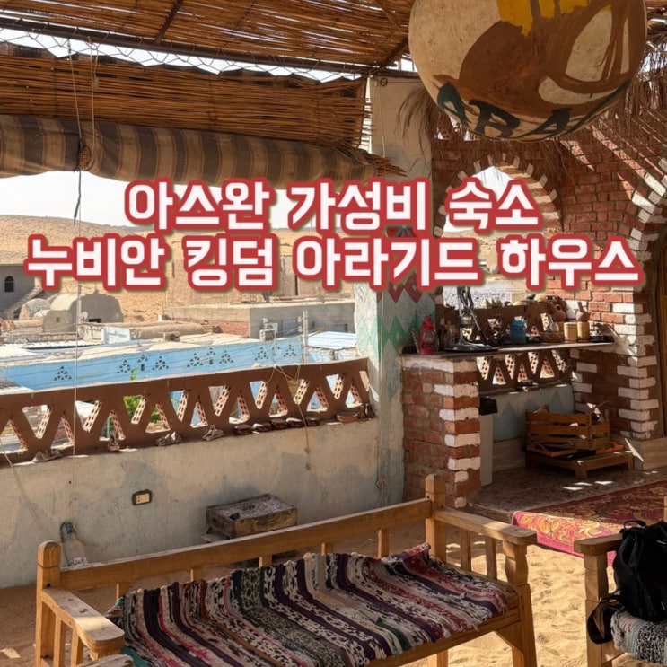  아스완 누비안 가성비 숙소 Nubian Kingdom Aragheed House (5인 1박에 10만원대)