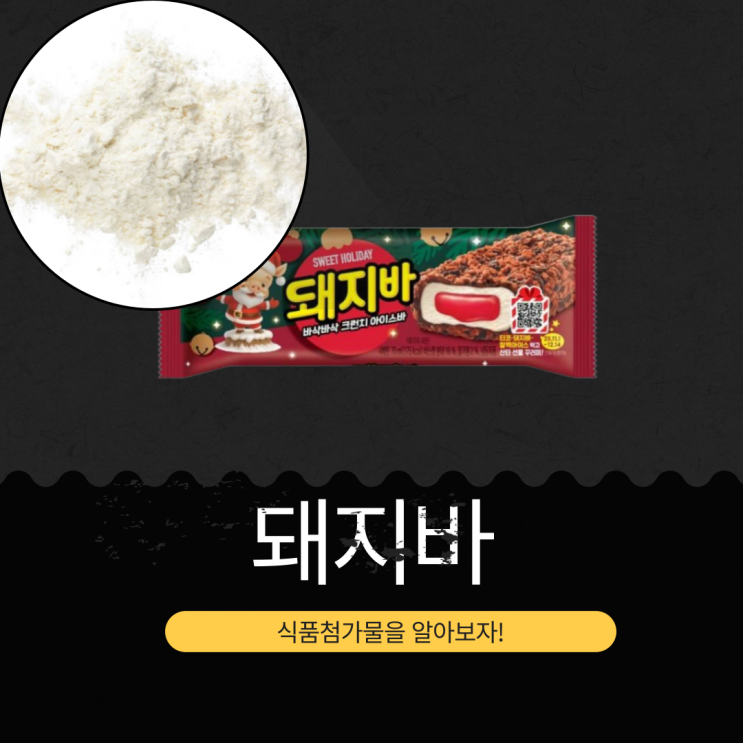  롯데웰푸드 신상 산타 돼지가 준 선물 SWEET HOLIDAY [돼지바] 크리스마스 한정판