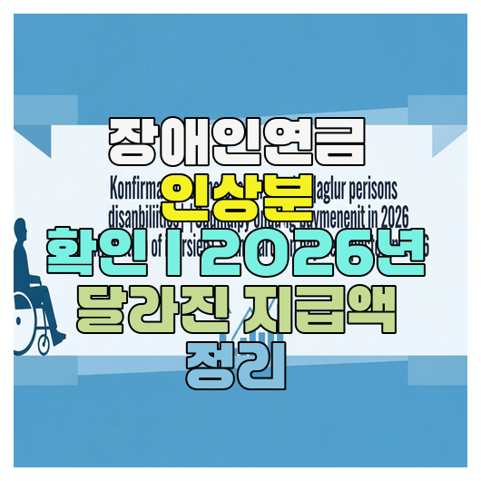  장애인연금 인상분 확인｜2026년 달라진 지급액 정리