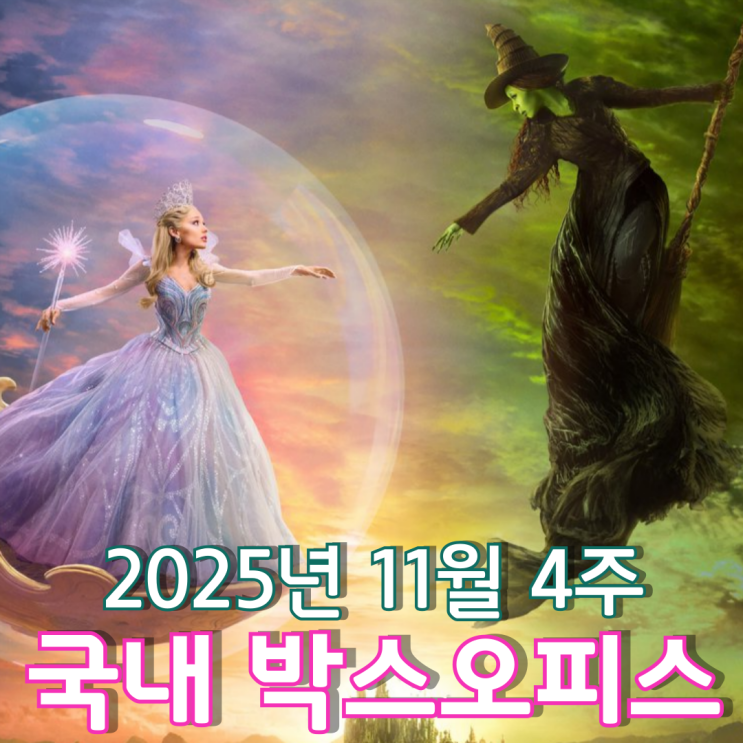  [11월 4주 국내 박스오피스] 엘파바와 글린다의 두 번째 하모니