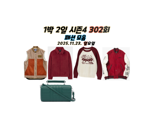 1박 2일 4 302회 이준 미니 캐리어 백 가방 크로스백 후리스 조끼 스웨....