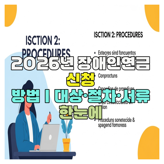  2026년 장애인연금 신청 방법｜대상·절차·서류 한눈에