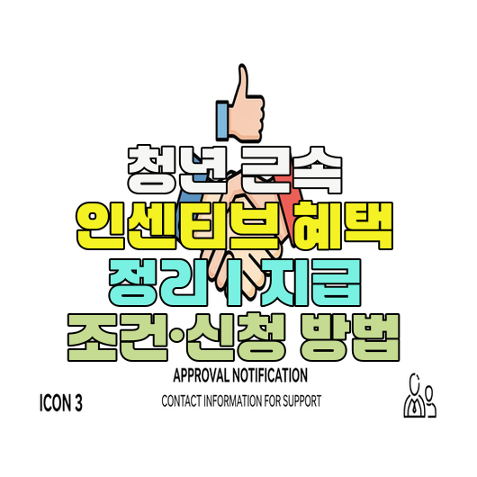  청년 근속 인센티브 혜택 정리｜지급 조건·신청 방법