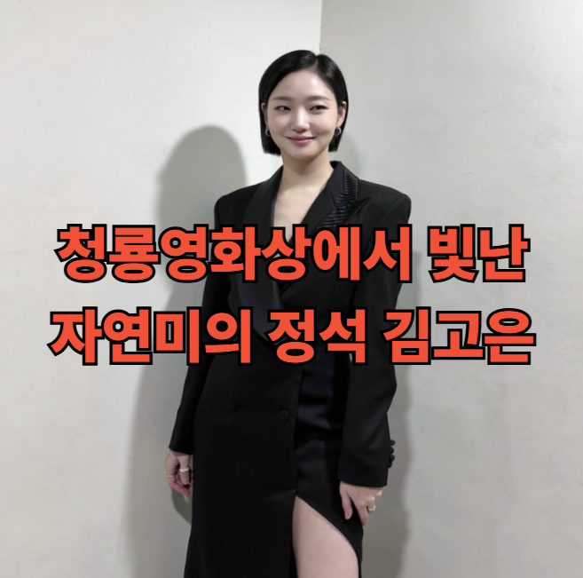  청룡영화상에서 빛난 자연미의 정석, 김고은