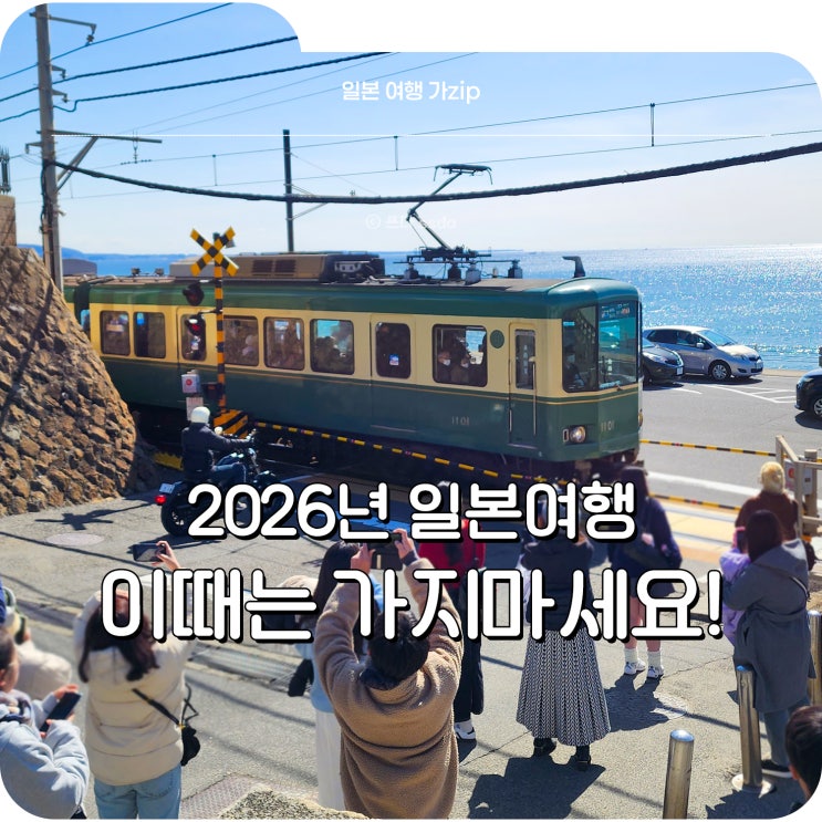  2026년 일본여행 이때는 가지마세요! 도쿄, 오사카 도시별 피해야 할 날짜