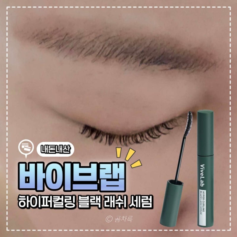 바이브랩 속눈썹 영양제, 마스카라로 쓰기 좋은 블랙 래쉬 세럼 추천