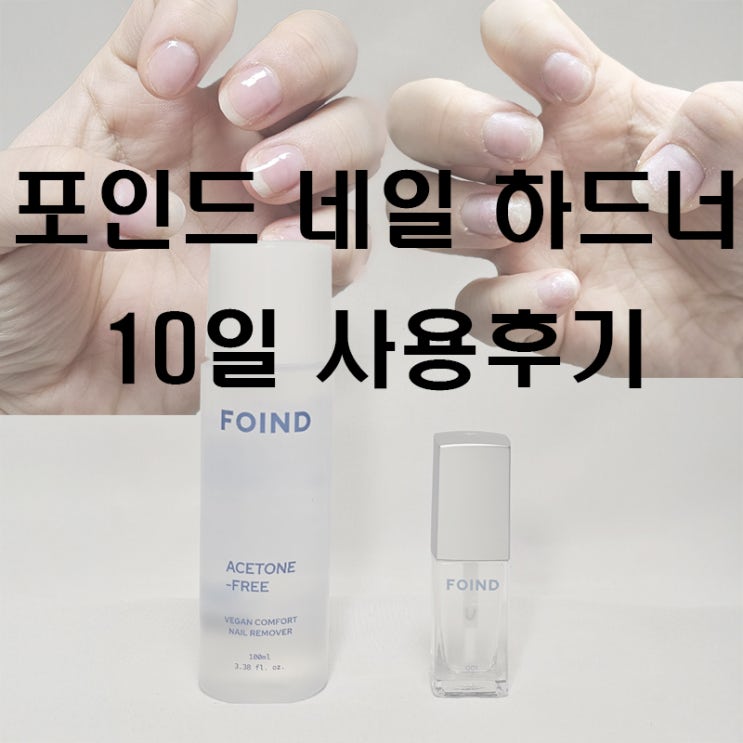  손톱강화제 추천_ 포인드 비건네일케어 10일 사용후기 (손톱갈라짐 고민인 분 진짜 한번만 보세요!!)