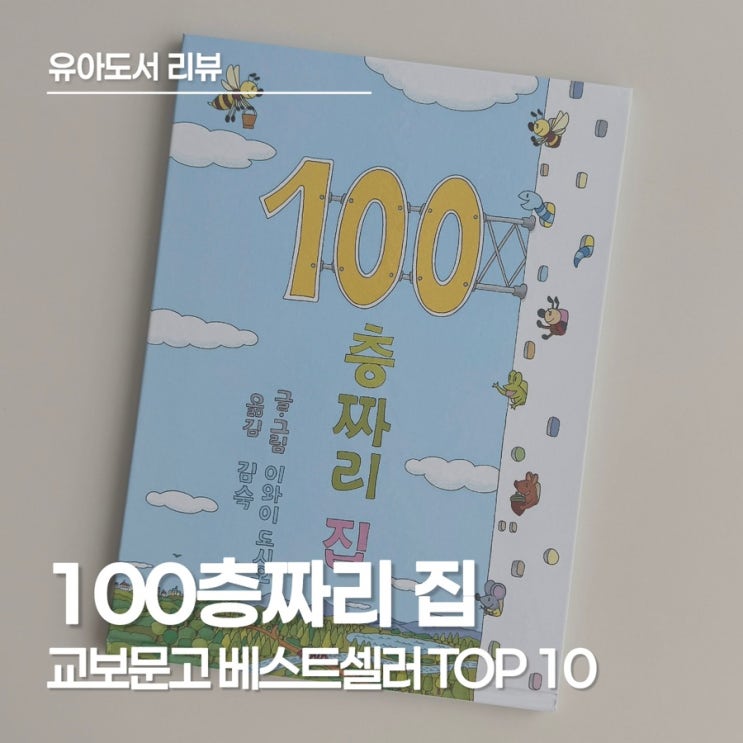  만 3세 아이도 푹 빠진 '100층짜리 집' 독후활동 + 김해 뮤지컬 체험 정보
