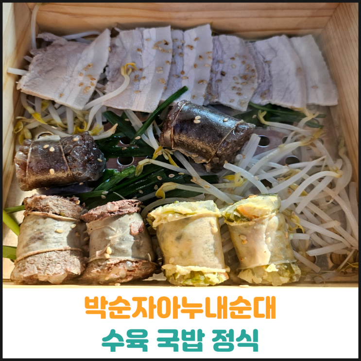 박순자아우내순대 수육국밥정식 후기