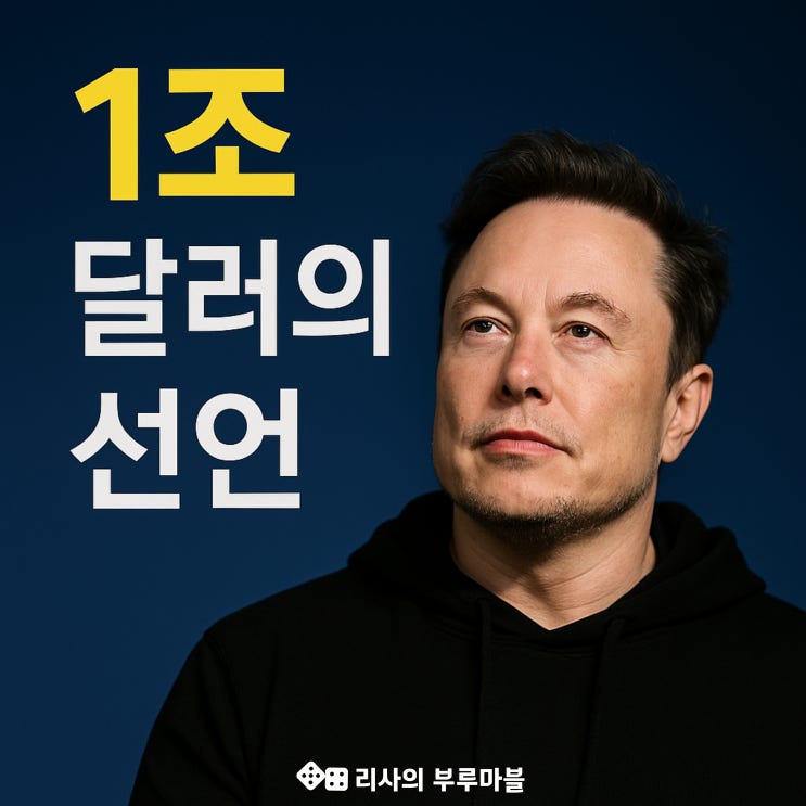  일론 머스크의 1조 달러 보상안, 그 안에 담겨진 테슬라의 선언