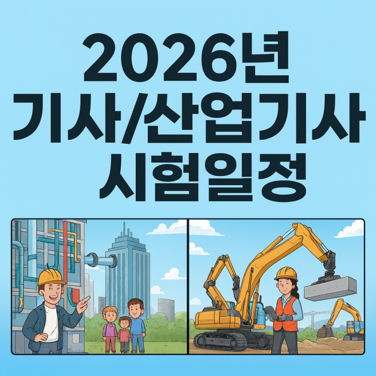  2026년 기사/산업기사 시험 일정