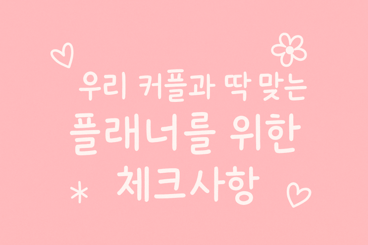 결혼식의 꽃 스드메를 위한 플래너 선정 방법 / 플래너 선정 필수 사항과 꿀팁