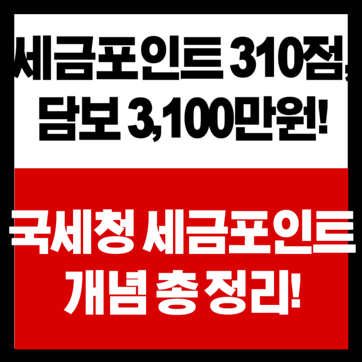 <b>국세청 세금</b>포인트 총정리 : 배당소득·양도세 <b>납부</b> 앞두고 돈이... 