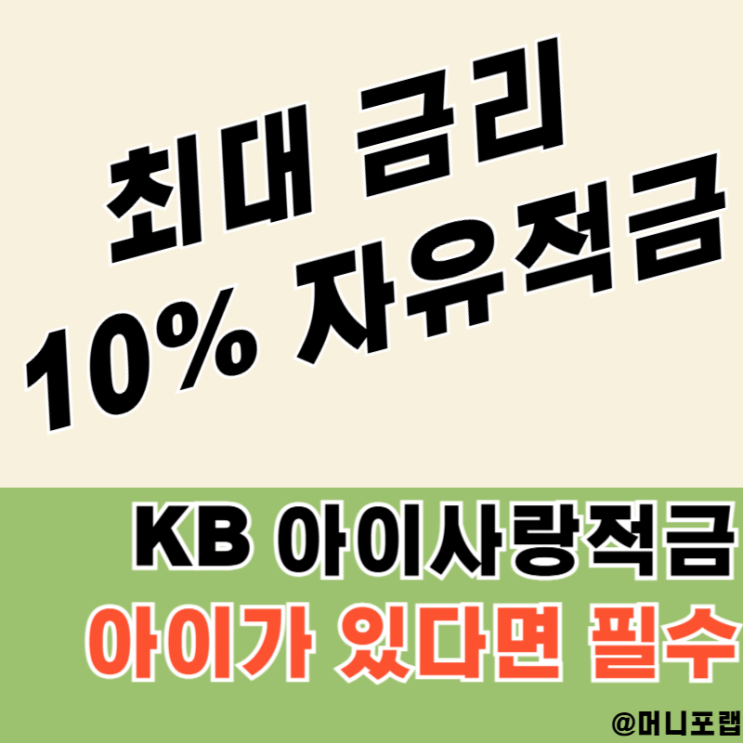  자유적금 추천, 최대 금리 10%인 국민은행 KB 아이사랑적금