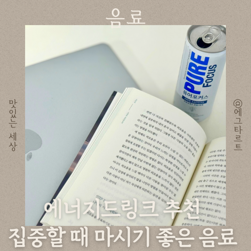 에너지드링크 추천 시험 공부할 때 마실 음료 퓨어포커스