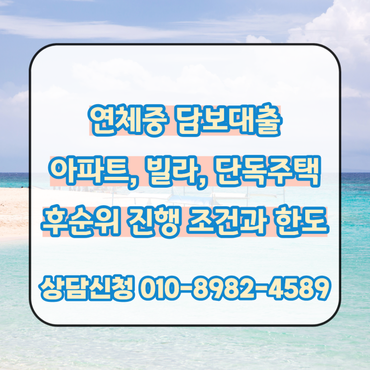  연체중 담보대출, 아파트 빌라 단독주택 등 후순위 진행 조건과 한도