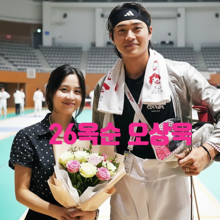  나는솔로 26기 옥순 펜싱 오상욱 사귄다! 충격 현커 사진 유출! 아빠 데이트 주선 사연!