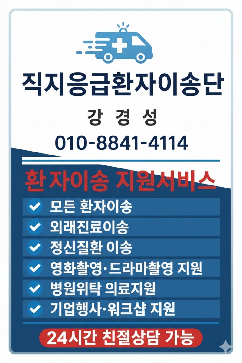 청주 정신병원 입원 이송 완벽 가이드! 알코올중독 치료부터 안전한 사설구급차까지