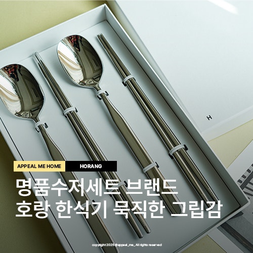  명품 수저세트 추천 브랜드 호랑 한식기 신혼부부선물