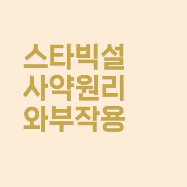  스타빅 설사약 원리와 부작용 종류가 궁금해요