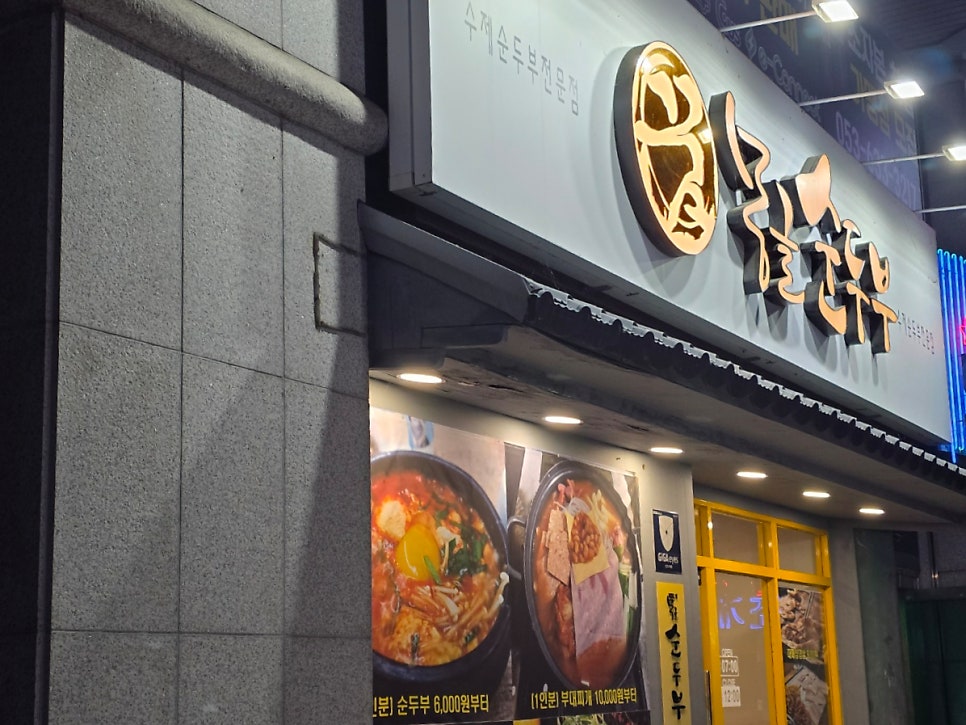 몽글순두부 상인대곡점 사진 1