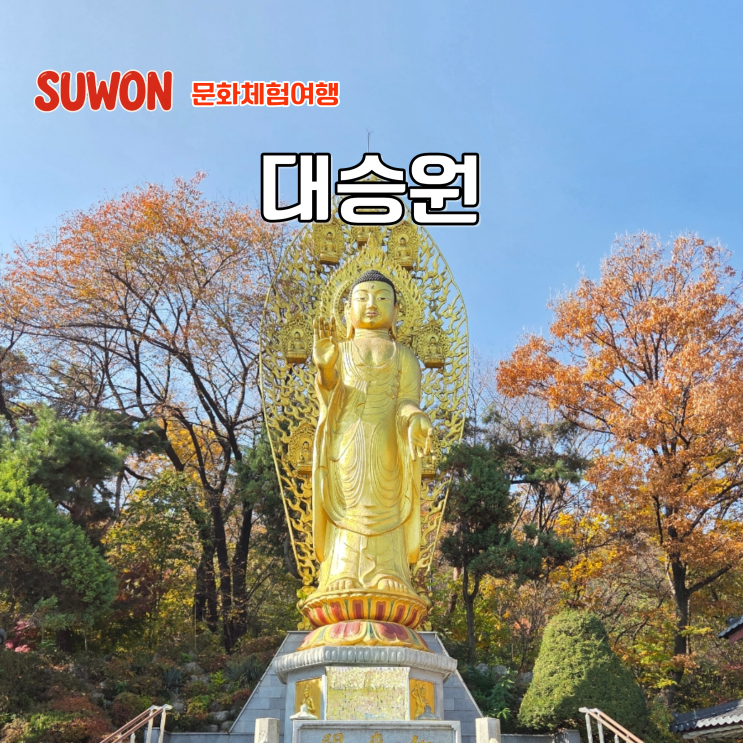  경기도 가볼만한 사찰 유명 수원 예쁜 절 팔달산 대승원 주차