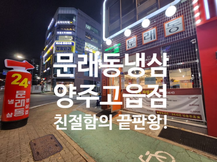  양주시 맛집 문래동냉삼 양주고읍점 솔직 방문 후기 | 냉삼 세트 맛집 추천