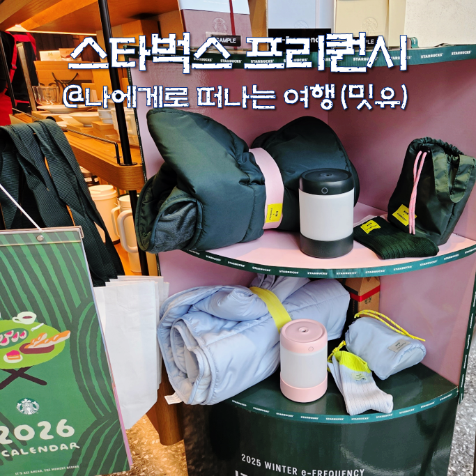  스타벅스 프리퀀시 뜻? 블랭킷 다이어리 가습기 실물 구경