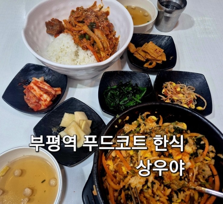  부평역 상우야 지하상가 푸드코트 방문후기 인당 만원 한끼식사