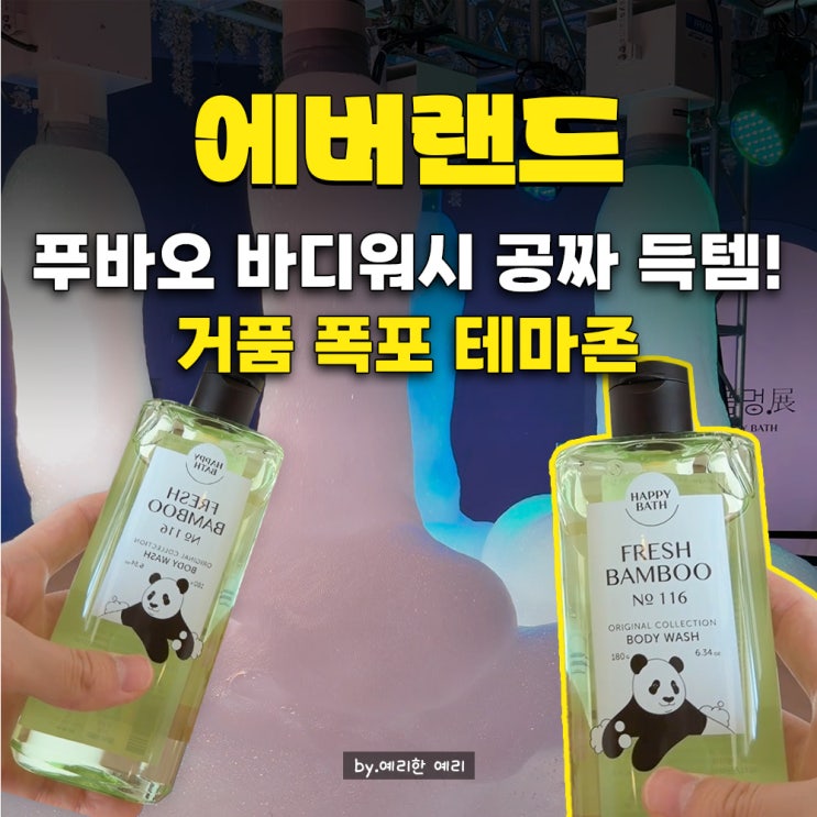  에버랜드거품멍전, 판다월드 세컨하우스 가면 이건 무조건 가야 해! 해피바스 푸바오바디워시 공짜 득템 찬스