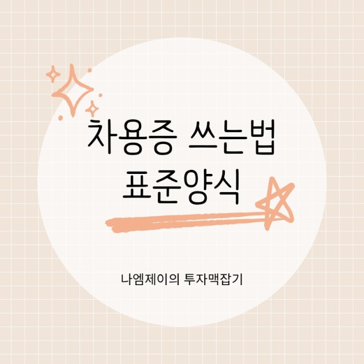  차용증 쓰는 법 작성 시 주의사항과 양식