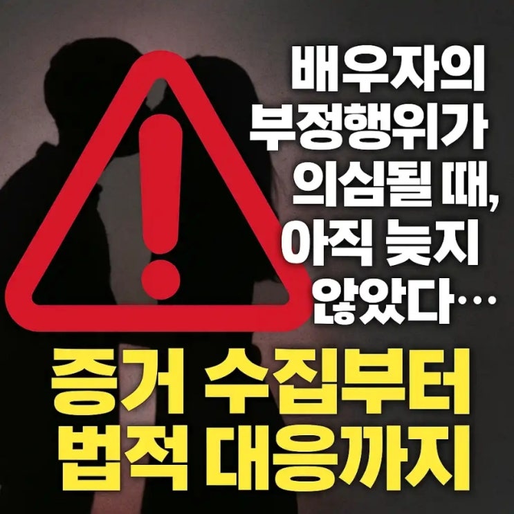  배우자의 부정행위가 의심될 때, 아직 늦지 않았다...증거 수집부터 법적 대응까지