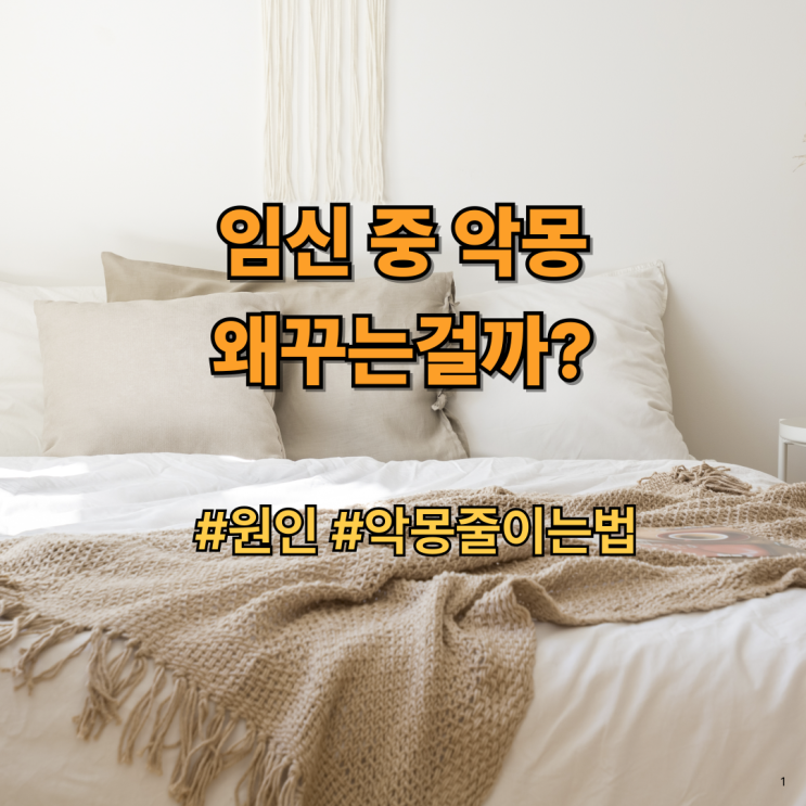  임신 중 악몽, 왜꾸는걸까?｜임신 악몽 원인, 임신 수면 불안, 악몽 줄이는 법