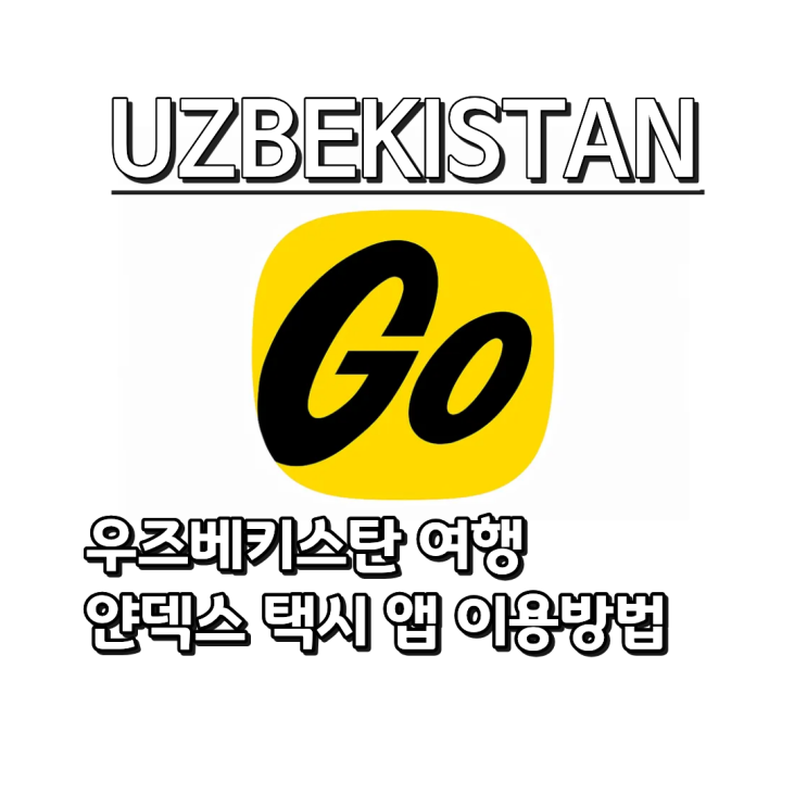  우즈베키스탄여행 필수앱! 얀덱스 택시 앱 사용법&꿀팁