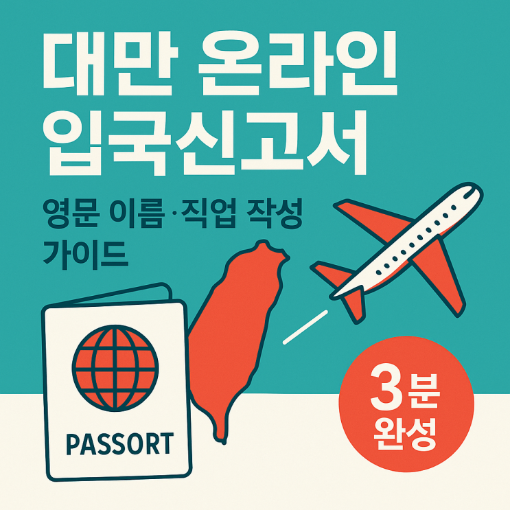  대만 온라인 입국신고서 작성법｜영문 이름·직업 입력 실수 없이 끝내는 3분 체크