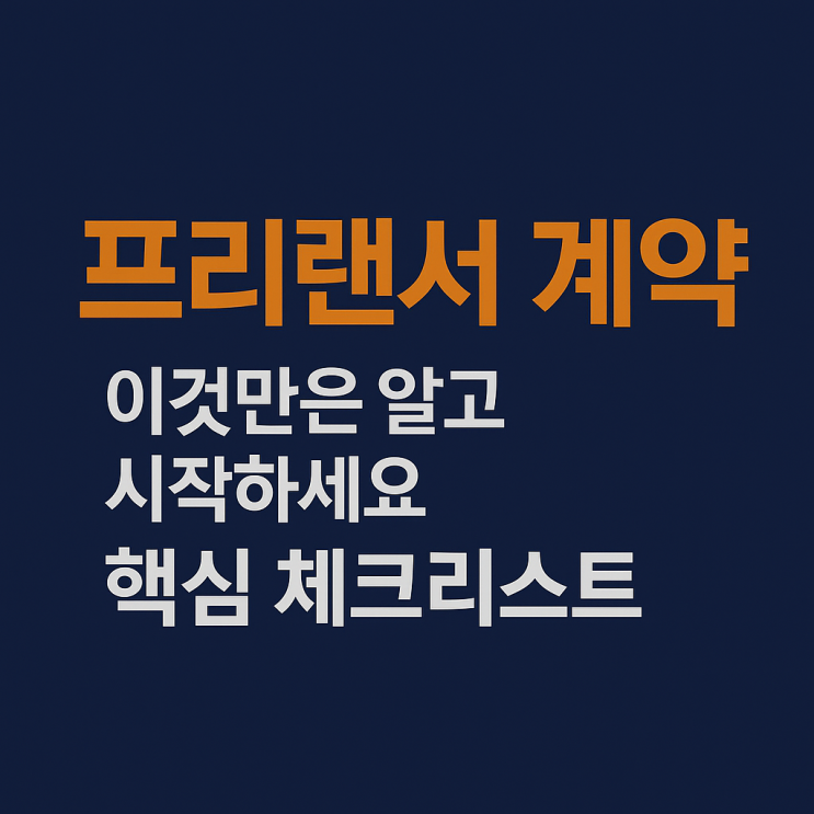  프리랜서 계약 이것만은 알고 시작하세요 핵심 체크리스트
