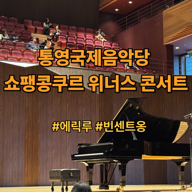  통영국제음악당 쇼팽콩쿠르 위너스 콘서트｜ 에릭루, 빈센트옹, 피아노연주회, 클래식공연 후기