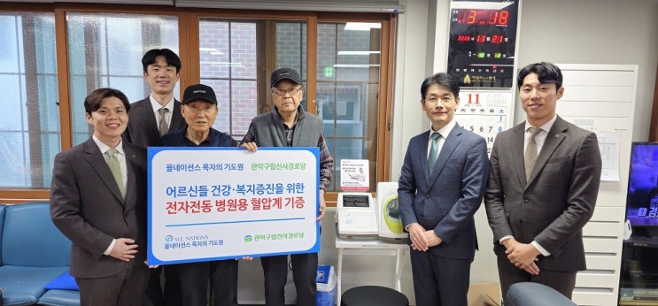  올네이션스 목자의 기도원, 관악구립신사경로당에 전자전동 혈압계 기증