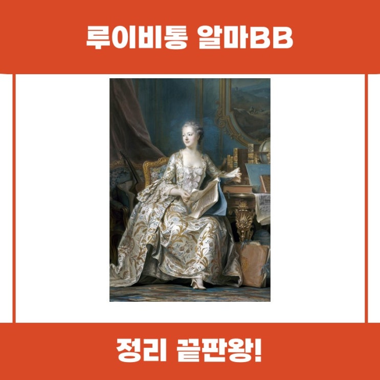  루이비통 알마BB의 매력 알아보기