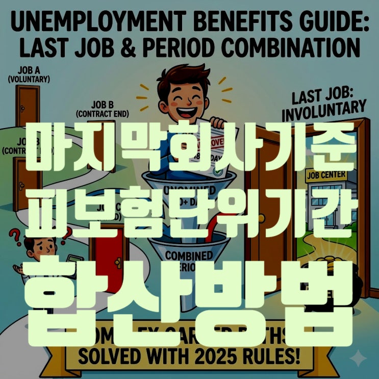  [실업급여 완전정복] 이직이 잦아도 괜찮아요? 마지막 직장 기준과 피보험 단위기간 합산의 모든 것 (2025년 최신판)
