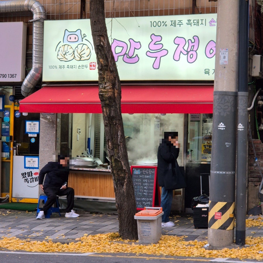 만두쟁이 사진 2